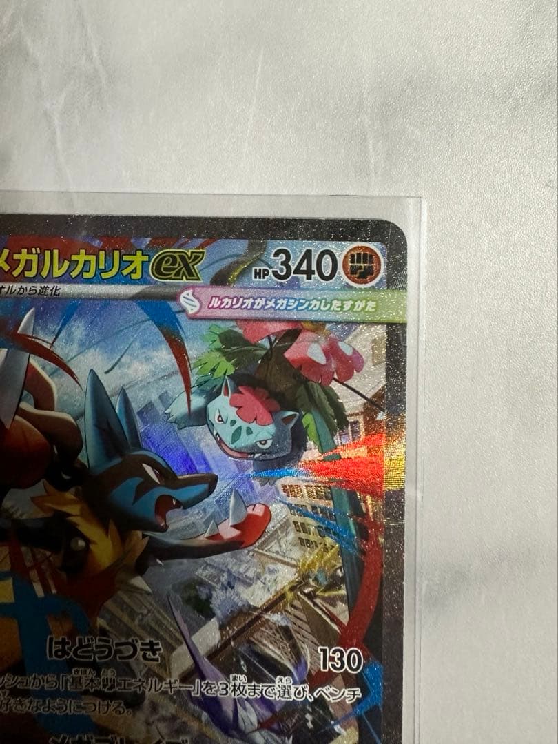 ポケモンカード メガルカリオex SAR メガブレイブ収録