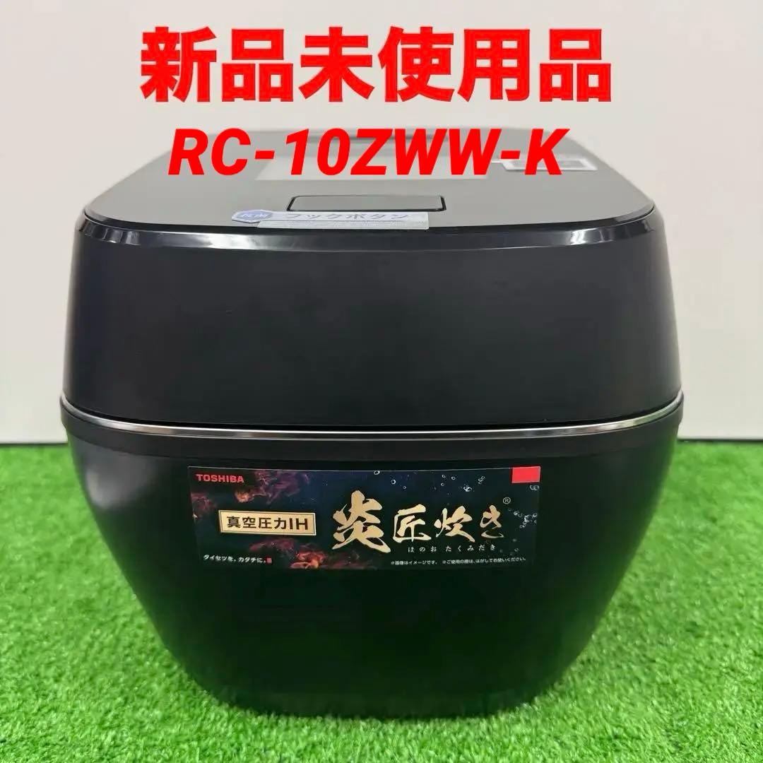 未使用品 東芝 TOSHIBA RC-10ZWW-K　炎匠炊き 炊飯器