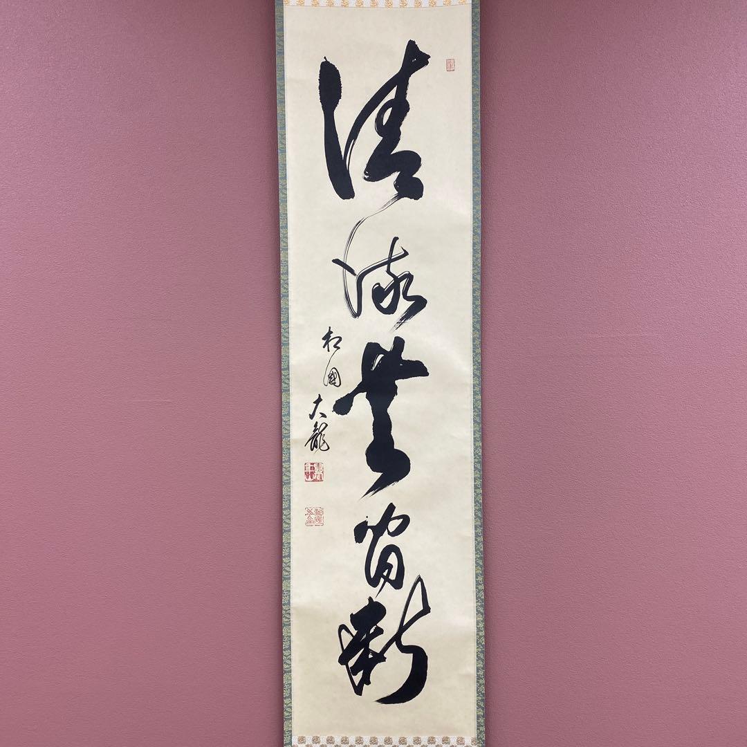 美品 掛け軸 相国寺 有馬頼底作「清流無間断」共箱 縁起物 禅語 茶掛け