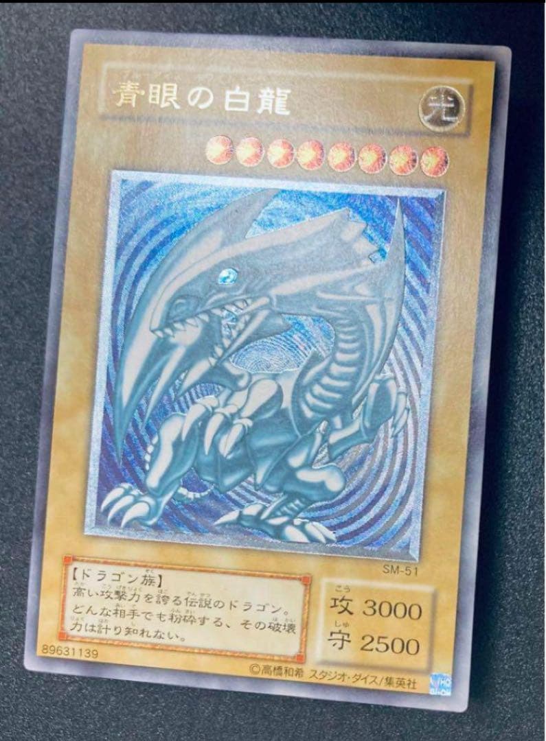 青眼の白龍　ブルーアイズ　レリブル　レリーフ遊戯王　SM-51