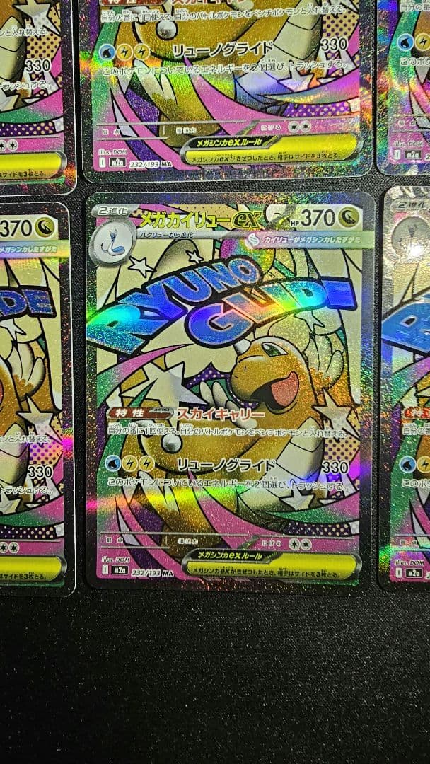 メガカイリューex MA 232/193 MEGAドリームex　10枚