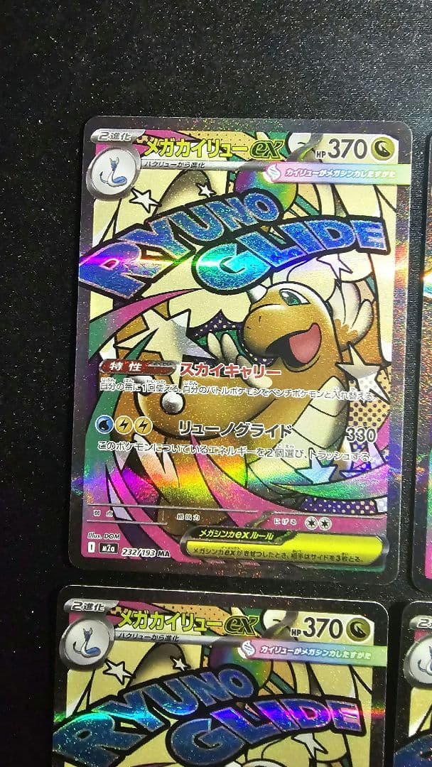 メガカイリューex MA 232/193 MEGAドリームex　10枚