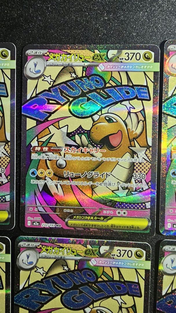 メガカイリューex MA 232/193 MEGAドリームex　10枚