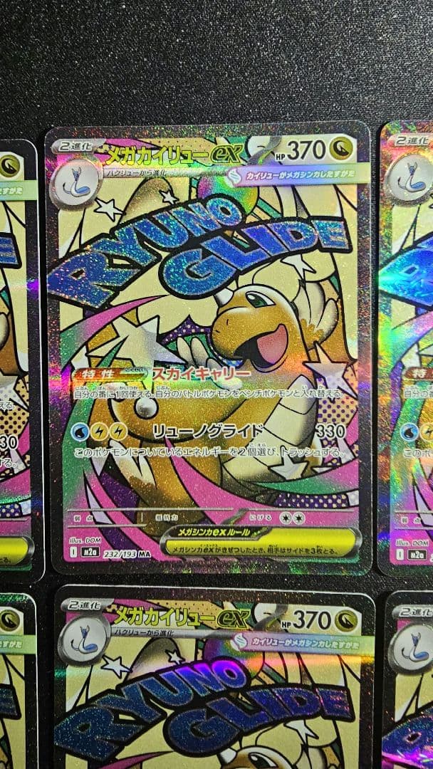 メガカイリューex MA 232/193 MEGAドリームex　10枚