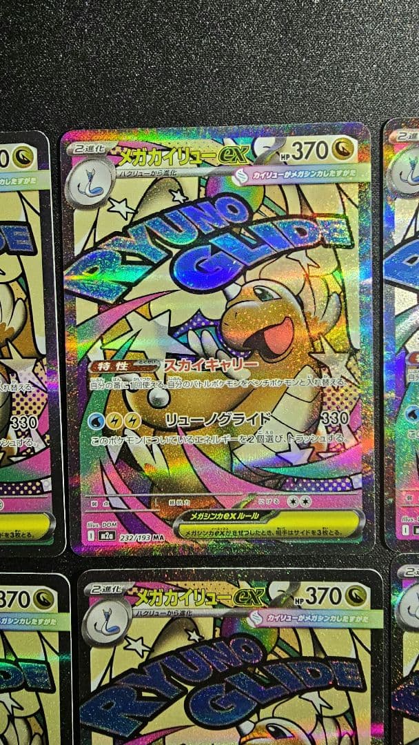 メガカイリューex MA 232/193 MEGAドリームex　10枚