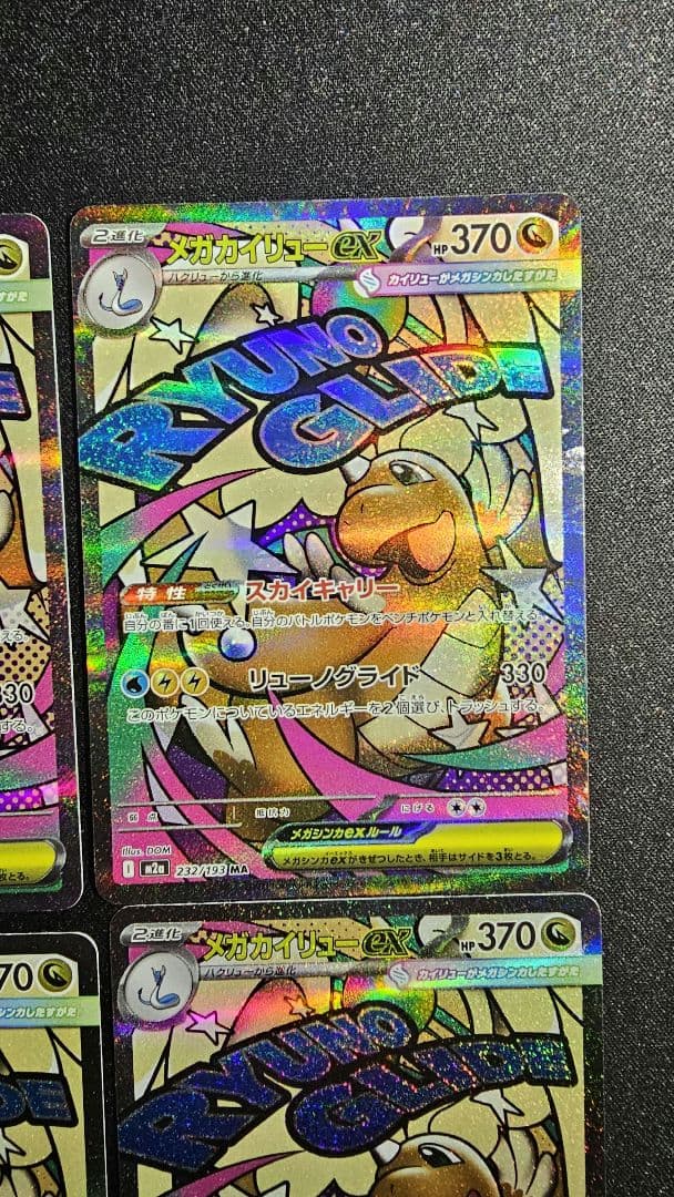 メガカイリューex MA 232/193 MEGAドリームex　10枚