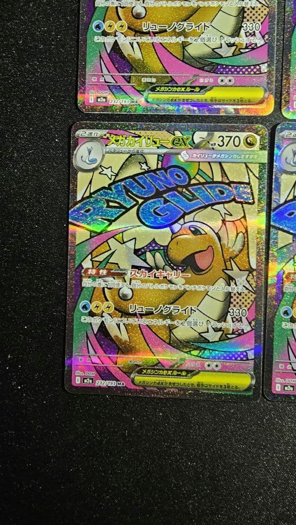 メガカイリューex MA 232/193 MEGAドリームex　10枚