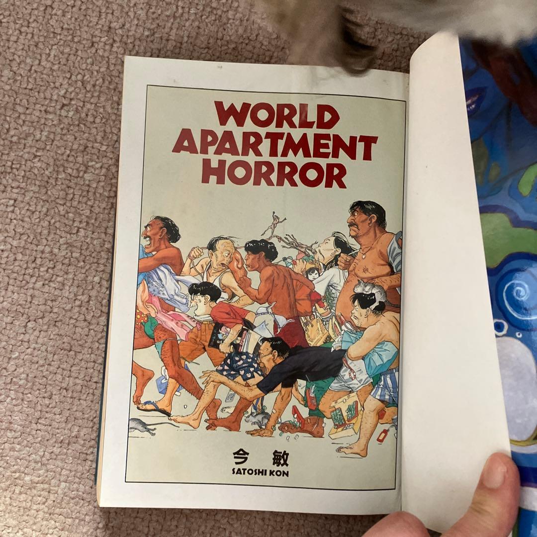初版 今敏 ワールドアパートメントホラー 大友克洋 コミック