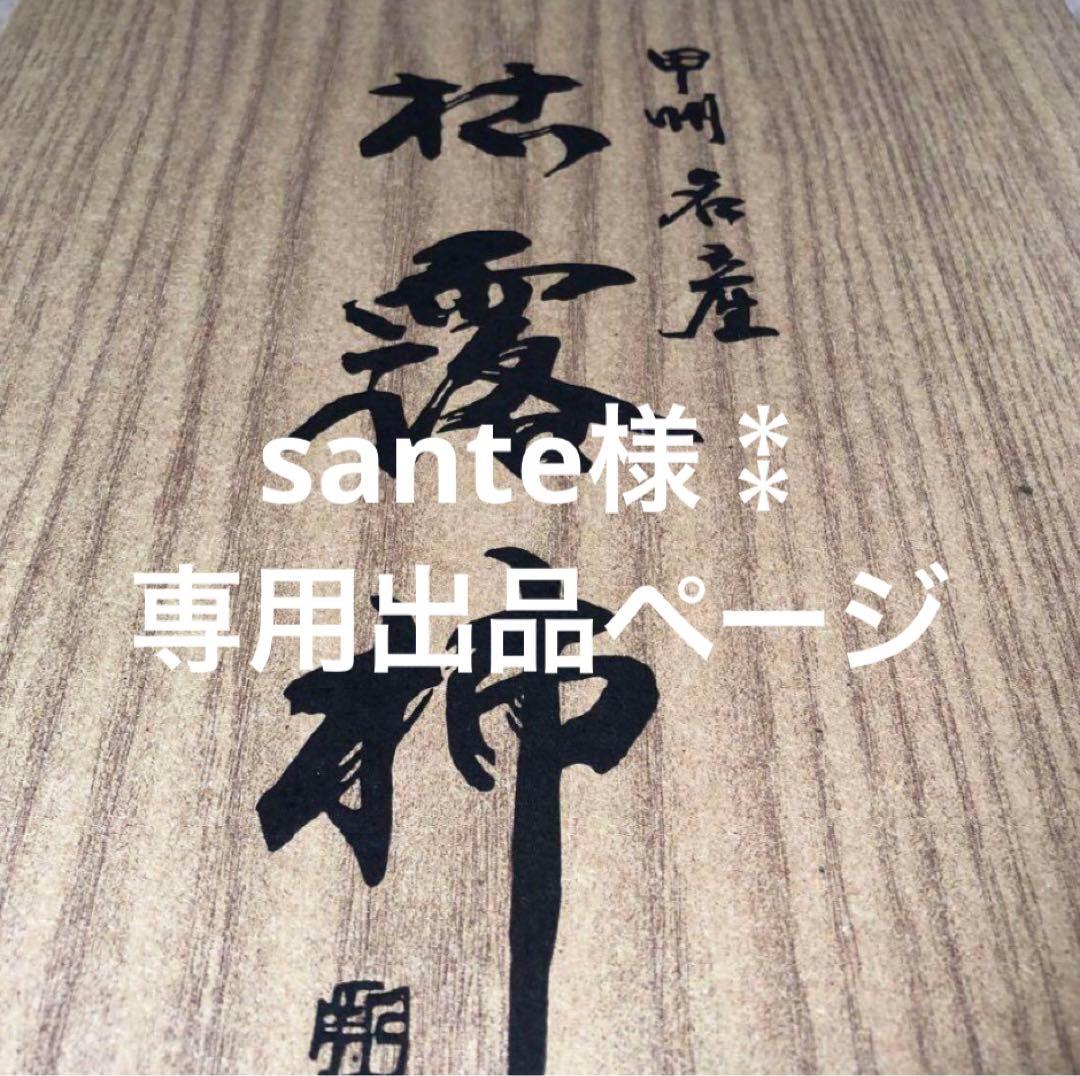 sante様⁑専用出品ページ
