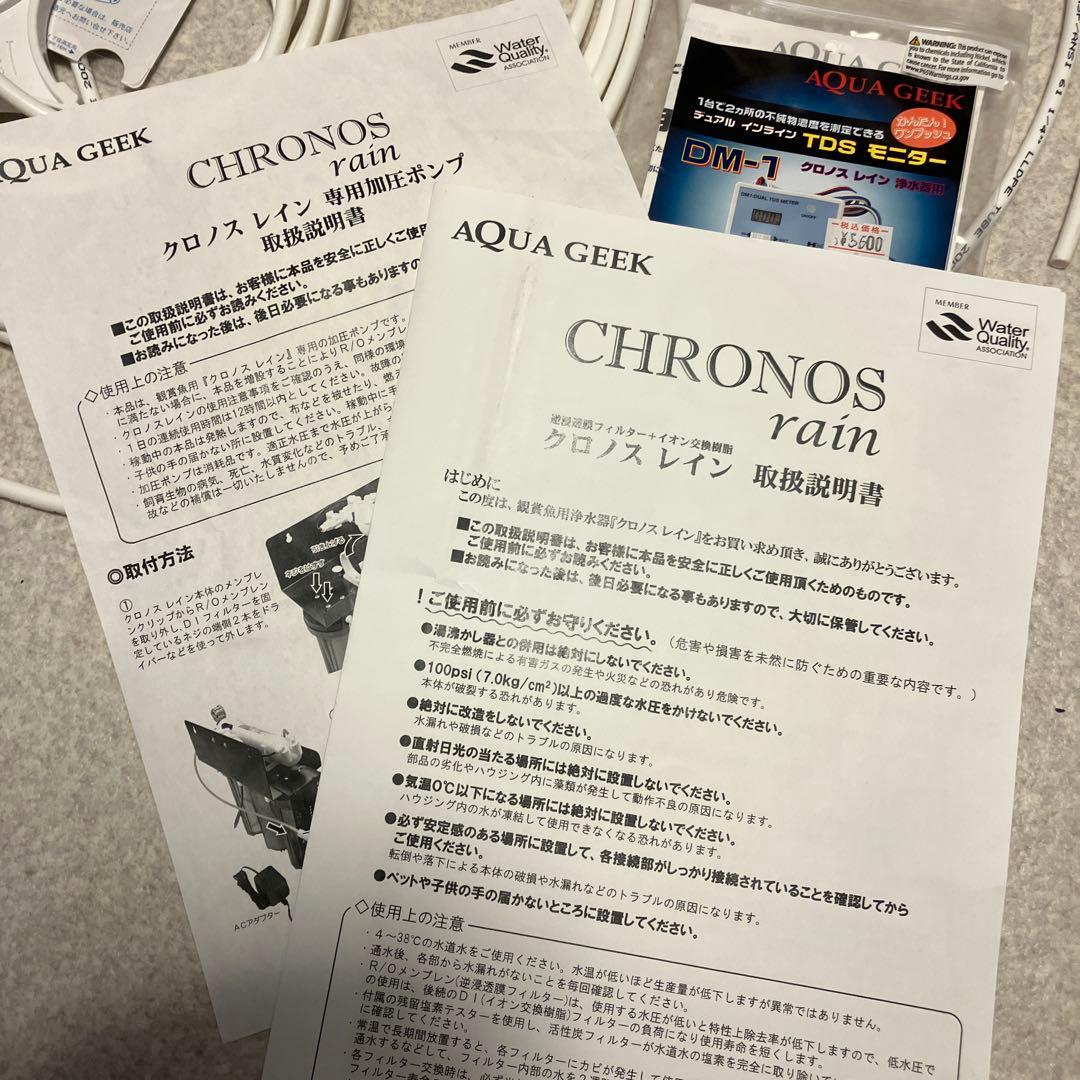 AQUAGEEK アクアギーク　クロノスレイン　RO浄水器　加圧ポンプ付き