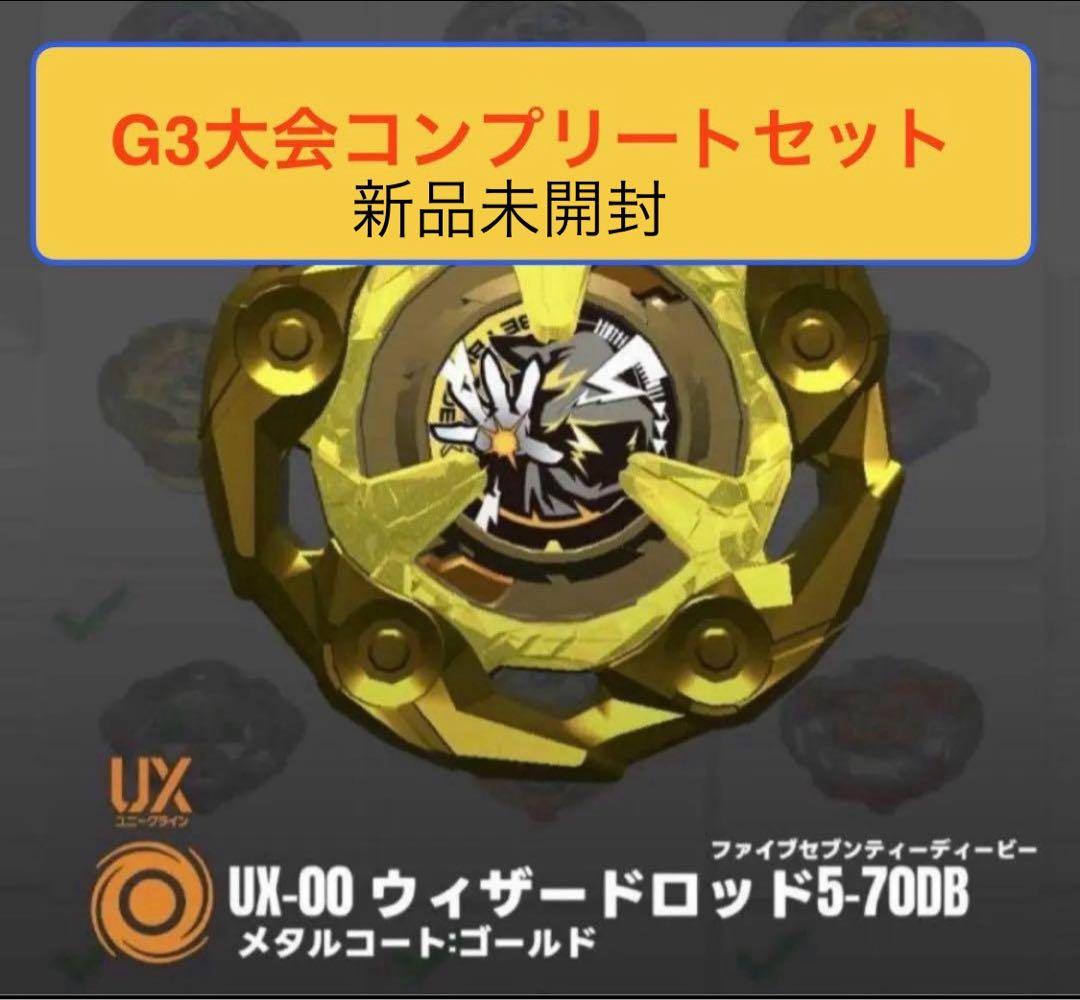 ベイブレードx　ウィザードロッド　ゴールド　G３大会優勝　ベイブレード新品未開封