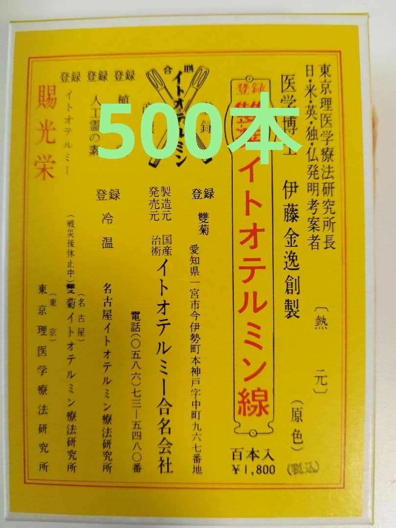 イトオテルミー