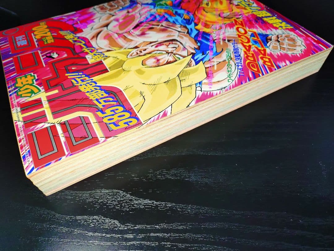 超美品　当時物【週刊少年ジャンプ1991年21·22号】ドラゴンボール _
