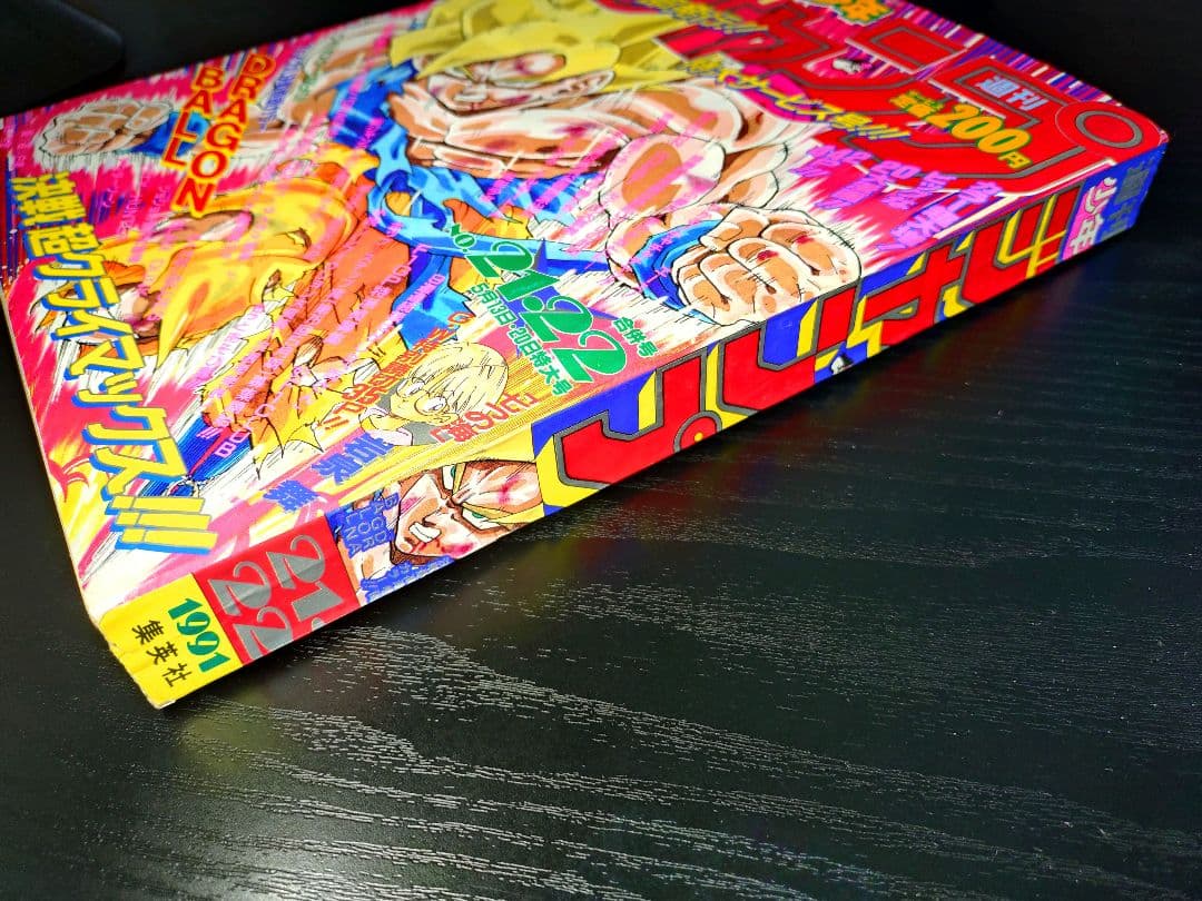 超美品　当時物【週刊少年ジャンプ1991年21·22号】ドラゴンボール _