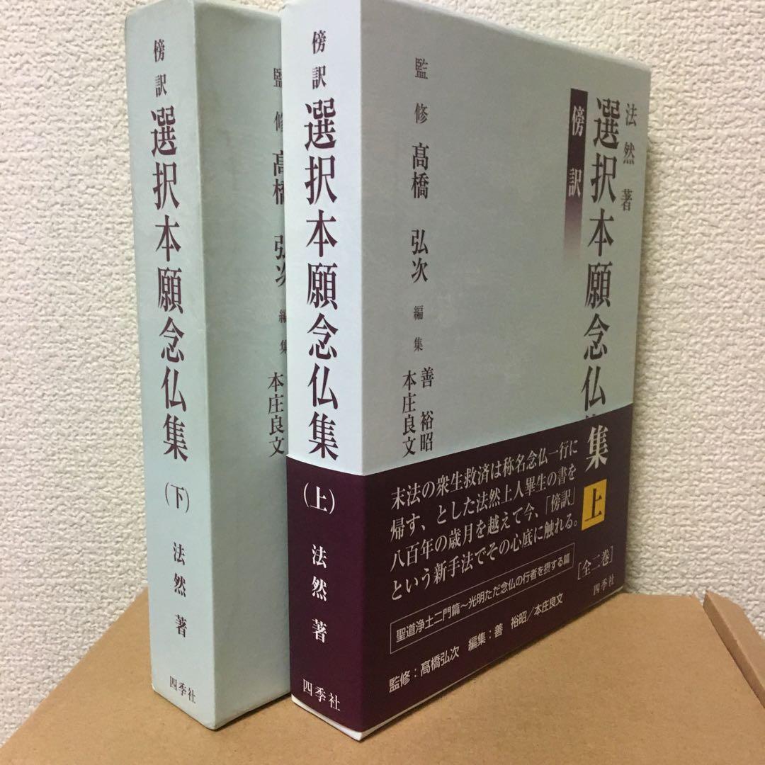 傍訳　選択本願念仏集　上下揃い　法然　監修　高橋弘次