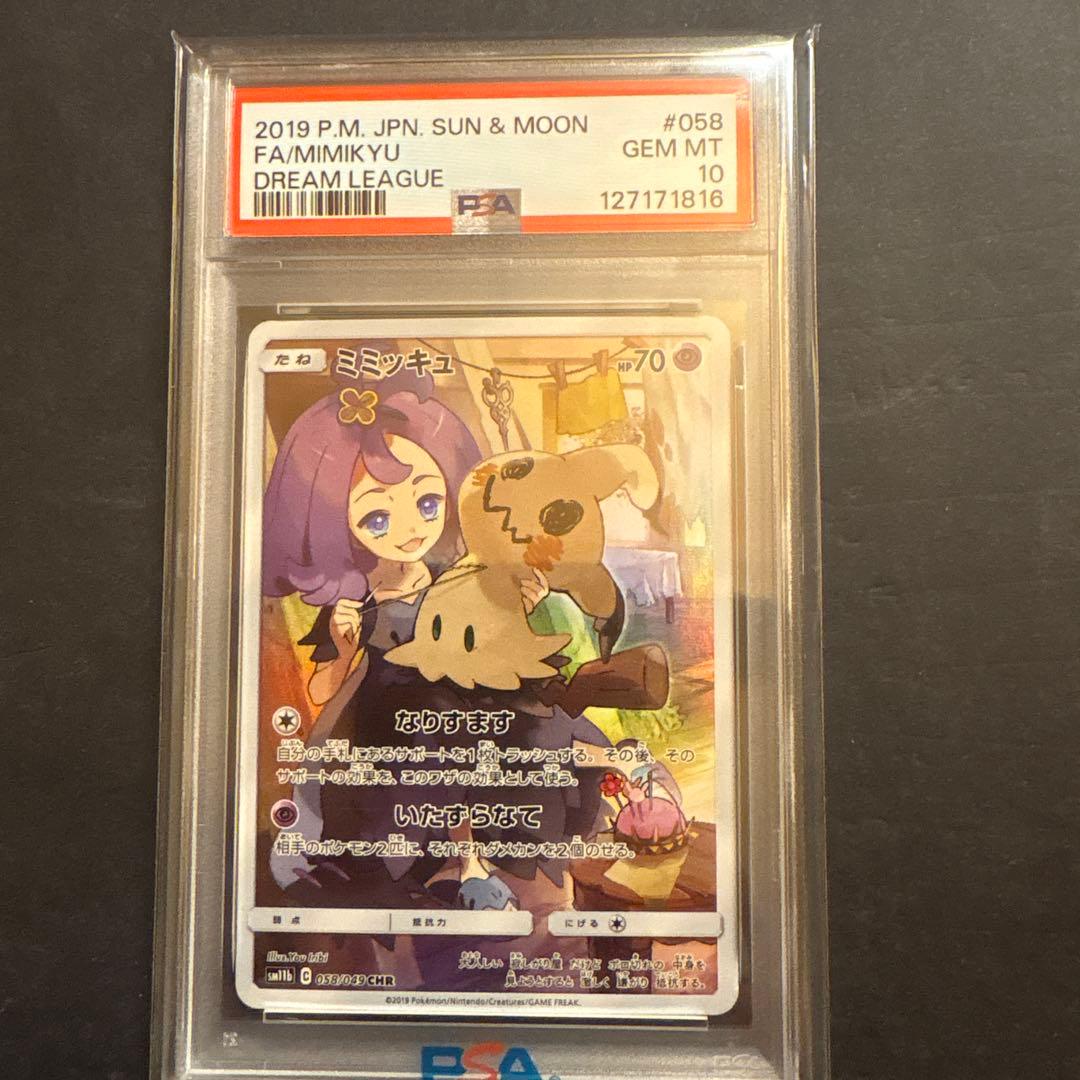 ポケモンカード　ドリームリーグ　ミミッキュCHR psa10