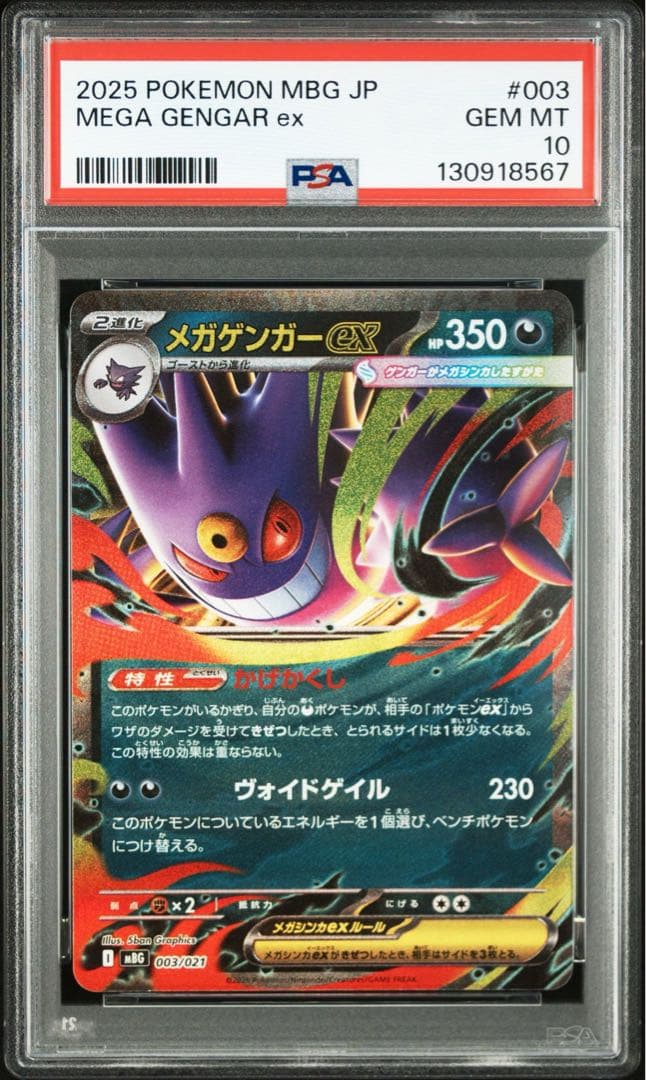 PSA10 ゴーストAR メガゲンガーex RR