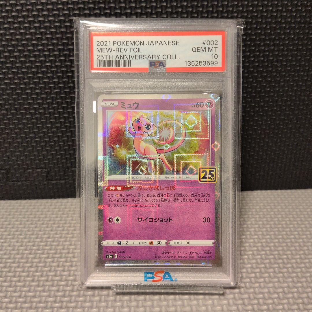 【PSA10 】ミュウ　ミラー　25thアニバーサリー　ポケモンカード