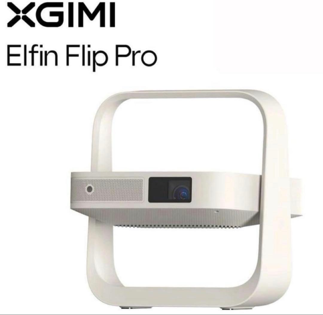 【即日発送】XGIMI Elfin Flip Pro プロジェクター