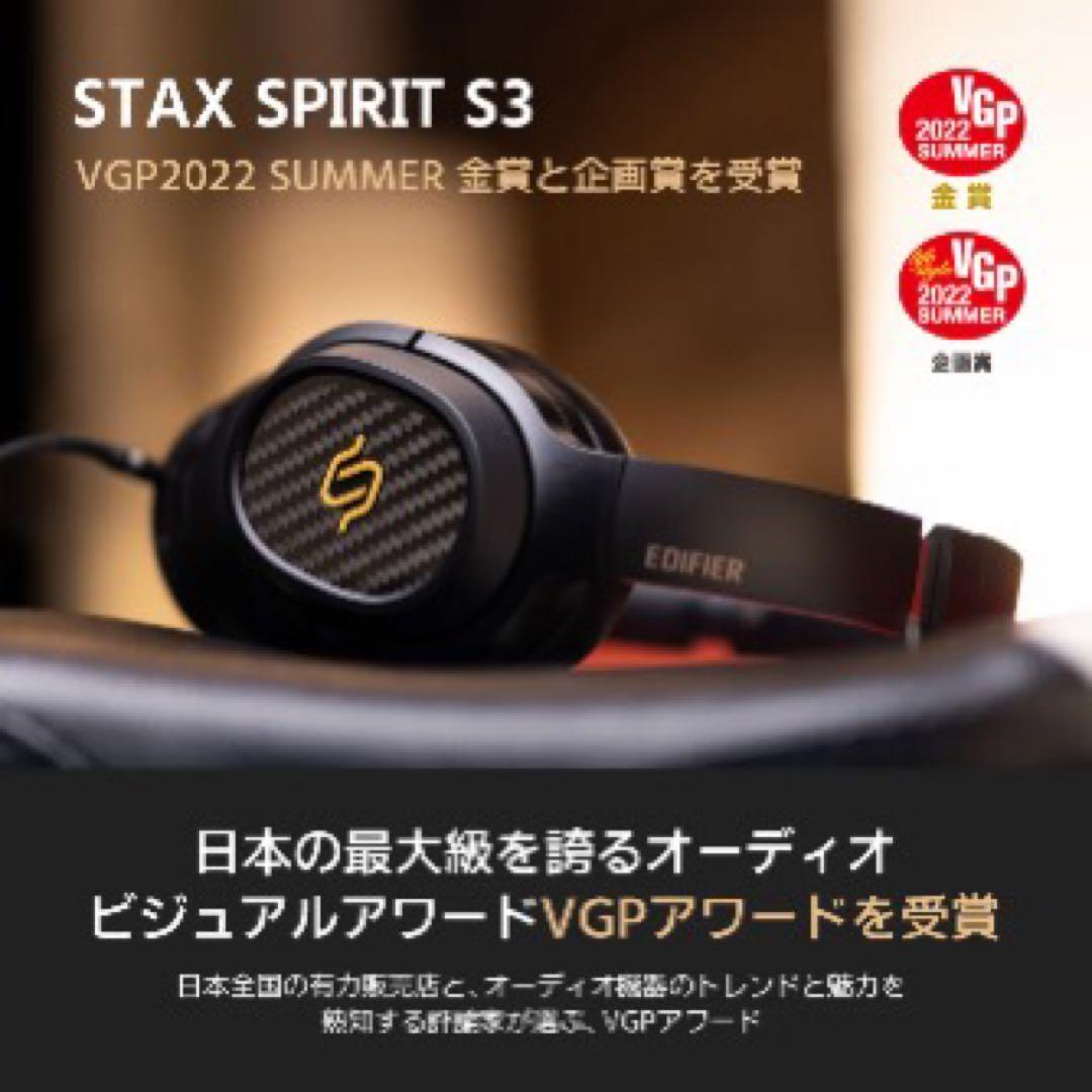 ほぼ新品　Edifier STAX SPIRIT S3 ワイヤレスヘッドホン