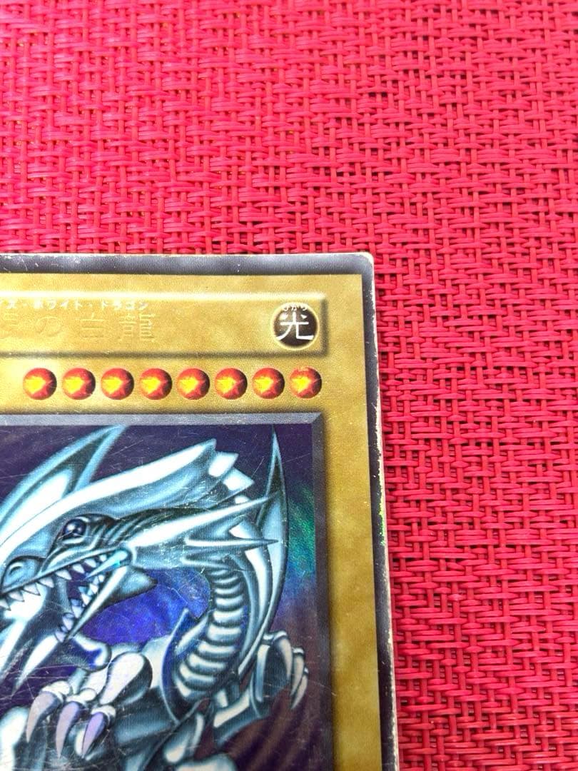 青眼の白龍　ブルーアイズ・ホワイト・ドラゴン　初期　ウルトラ　希少　遊戯王