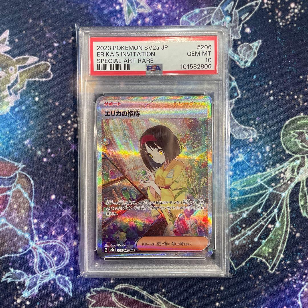 【PSA10連番】エリカの招待 SAR SR2枚セット
