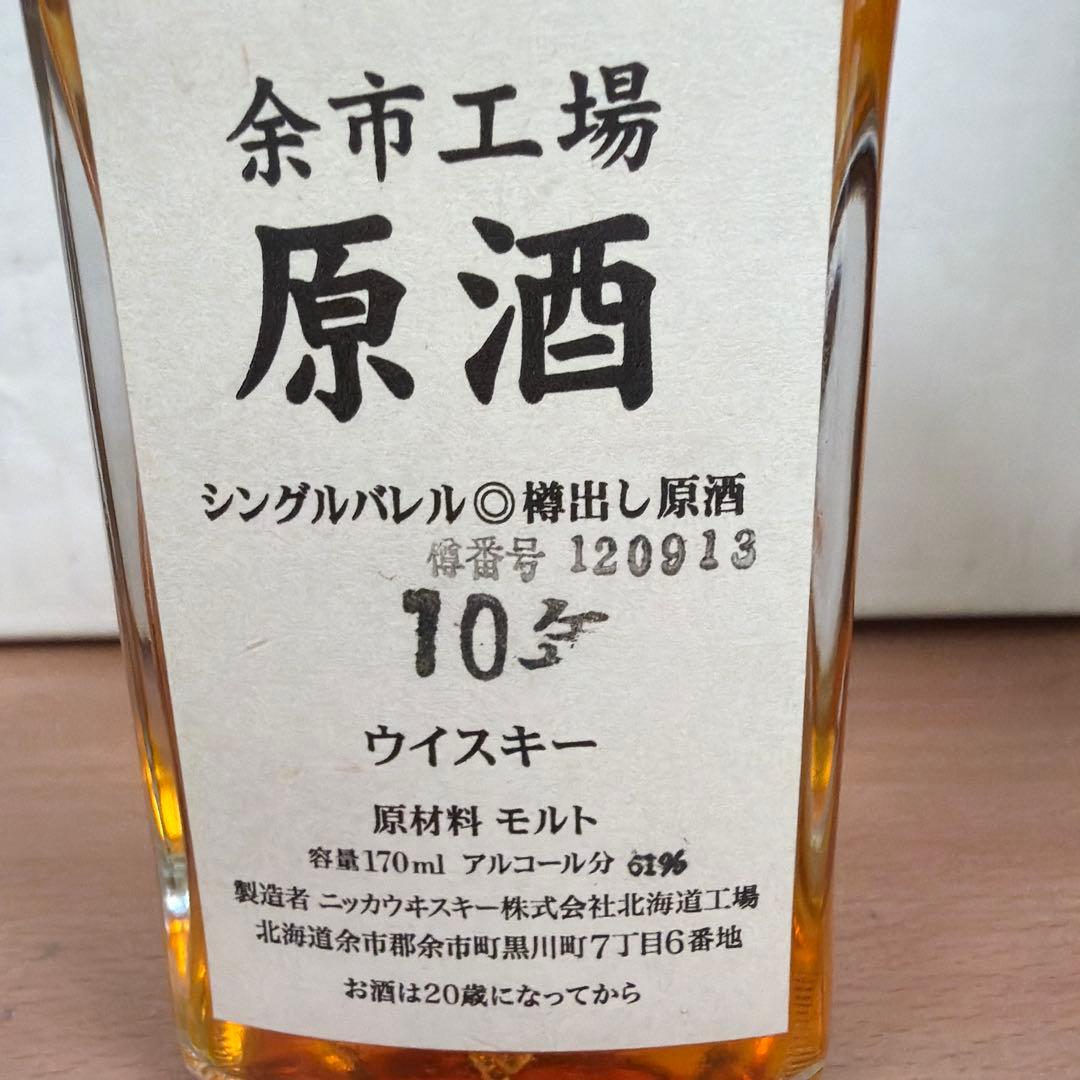 プレミア　ニッカ　余市工場　シングルバレル樽出し原酒　10年　170ml 未開栓