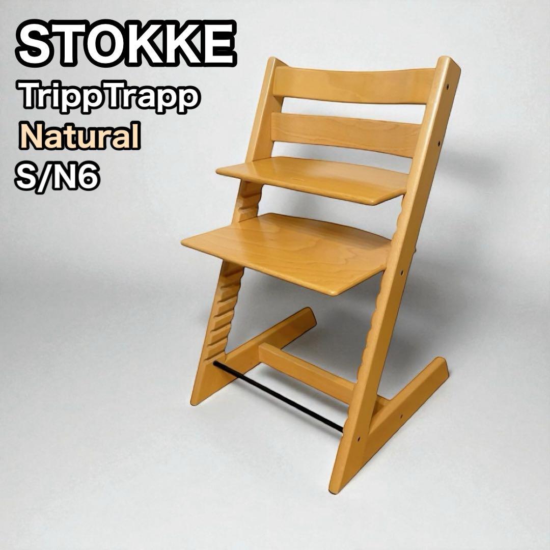 【美品】ストッケ　トリップトラップ　ナチュラル　シリアル6 stokke