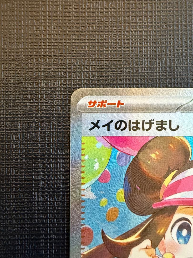 ★ポケモンカードゲーム　メイのはげまし　SAR★匿名配送★美品