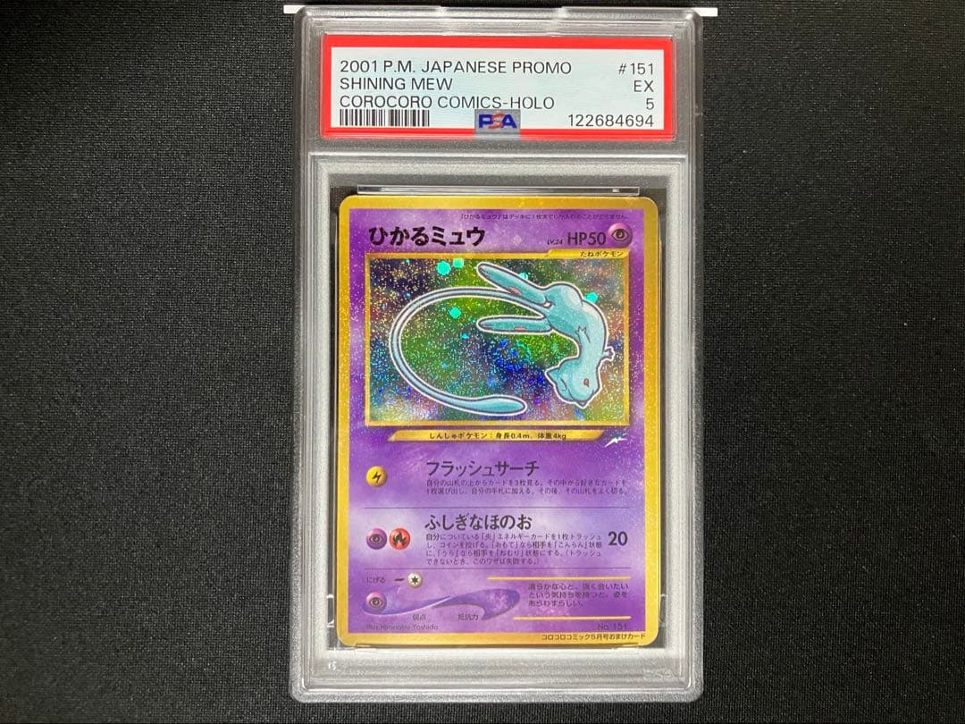 【PSA5】旧裏　ひかるミュウ　渦巻きホロ位置◎プロモ　ポケカ