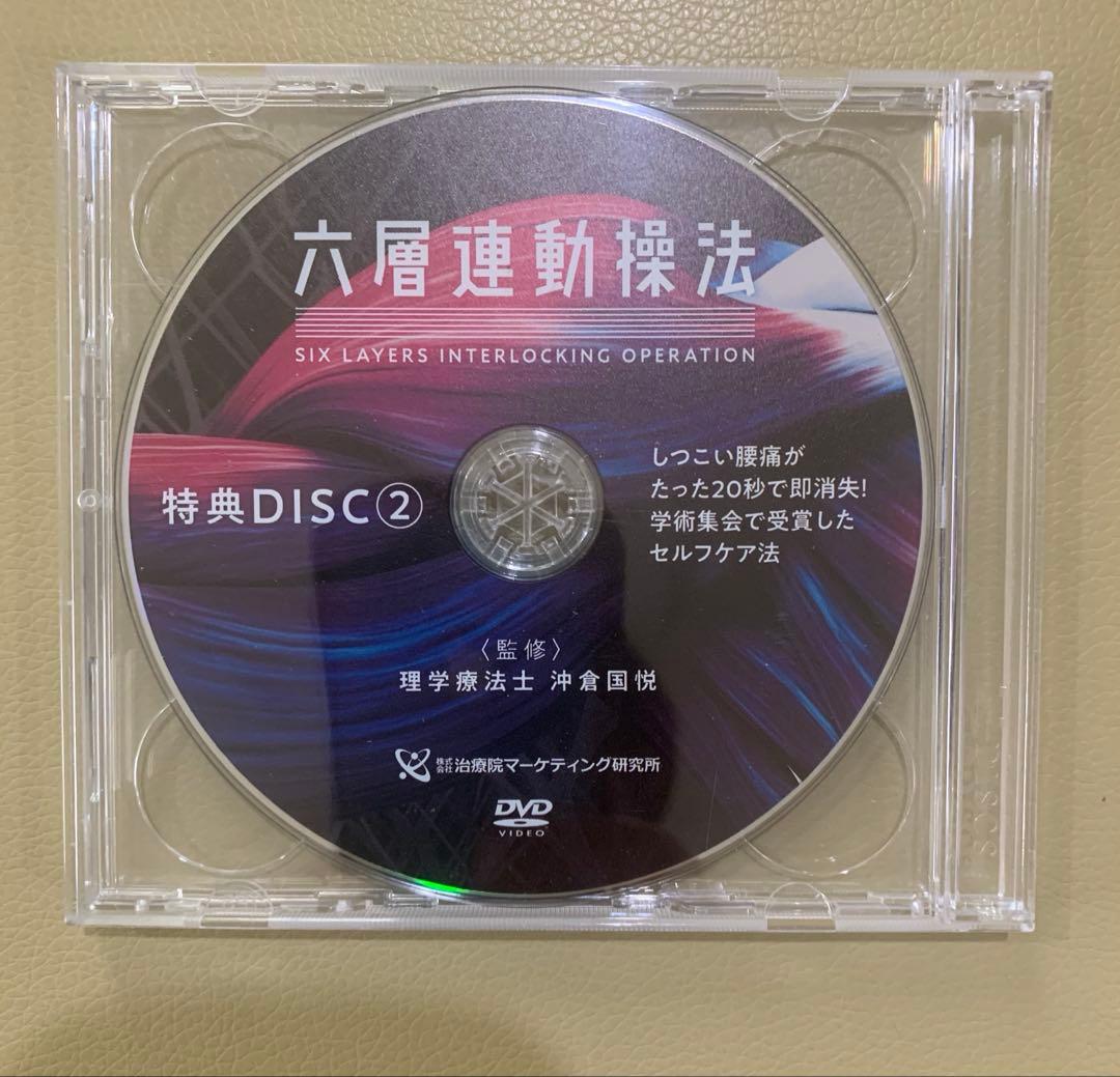 六層連動操法　沖倉国悦 整体 手技DVD