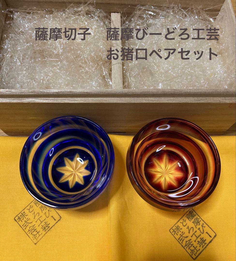 薩摩切子　薩摩びーどろ工芸　お猪口ペア