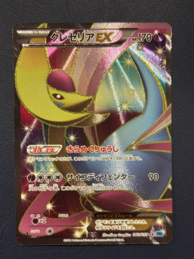 クレセリアEX SR BW6 フリーズボルト 060/059