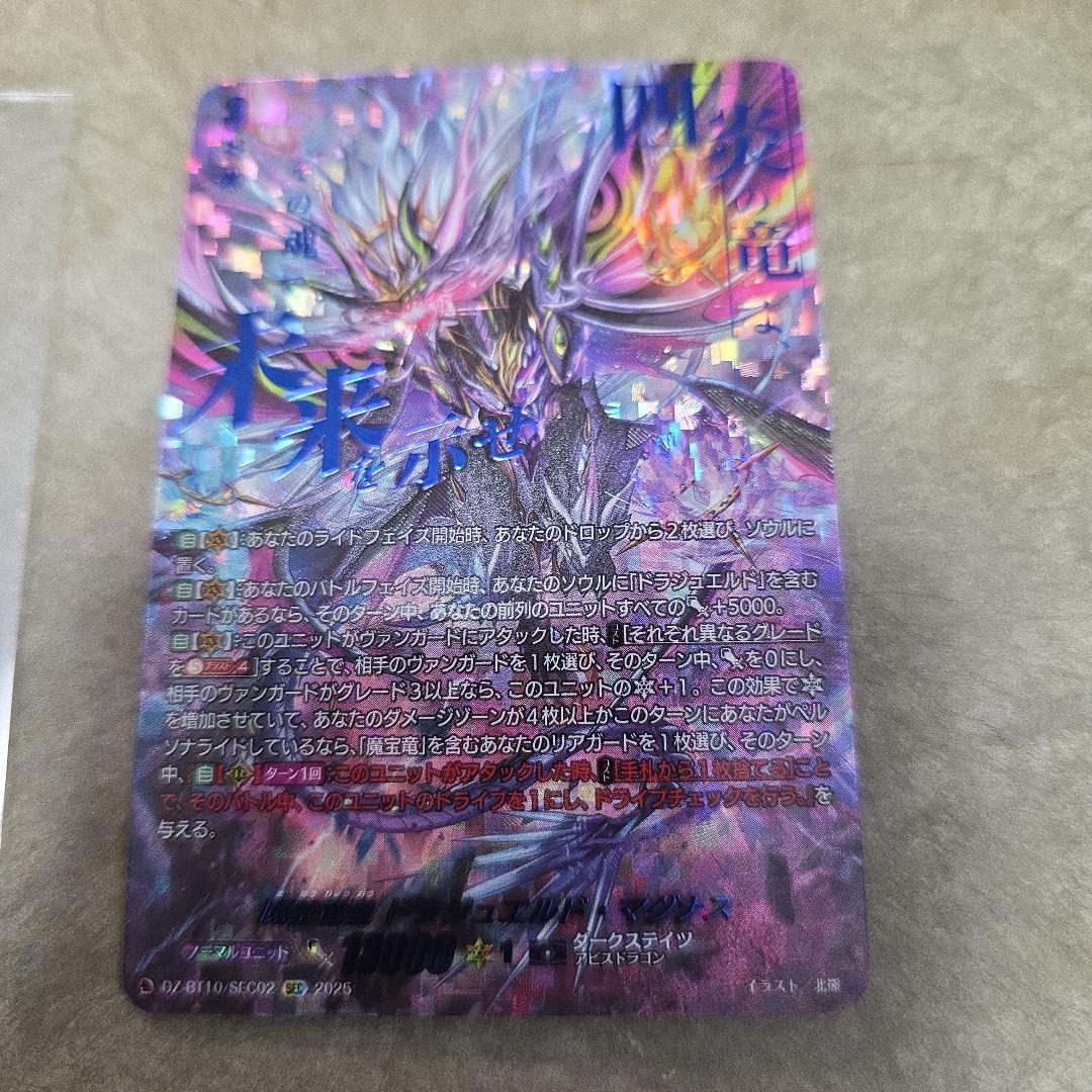 ヴァンガード　魔宝竜皇 ドラジュエルド・マグナス　sec