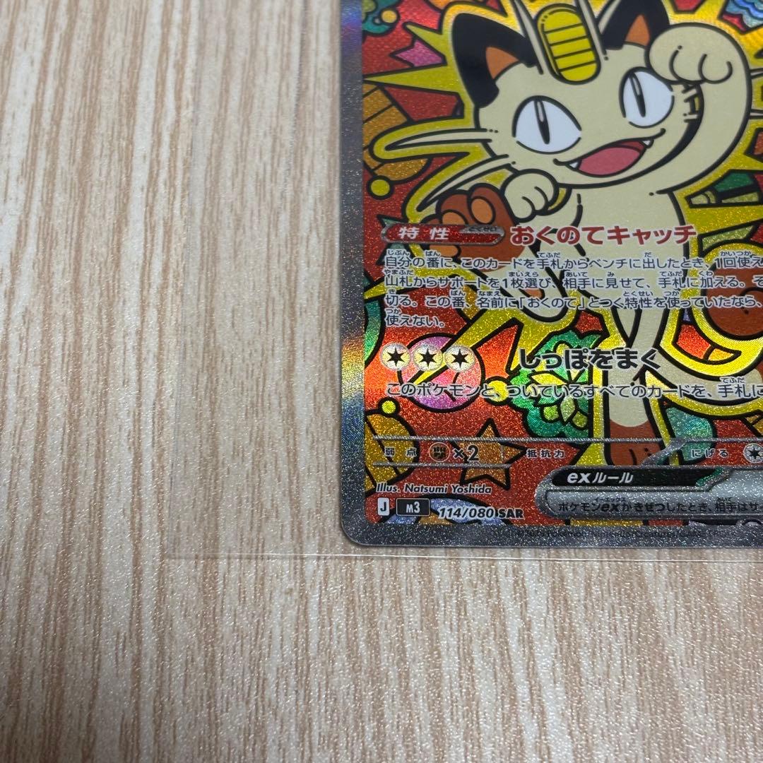 ニャースex SAR ポケモンカード　ムニキスゼロ収録