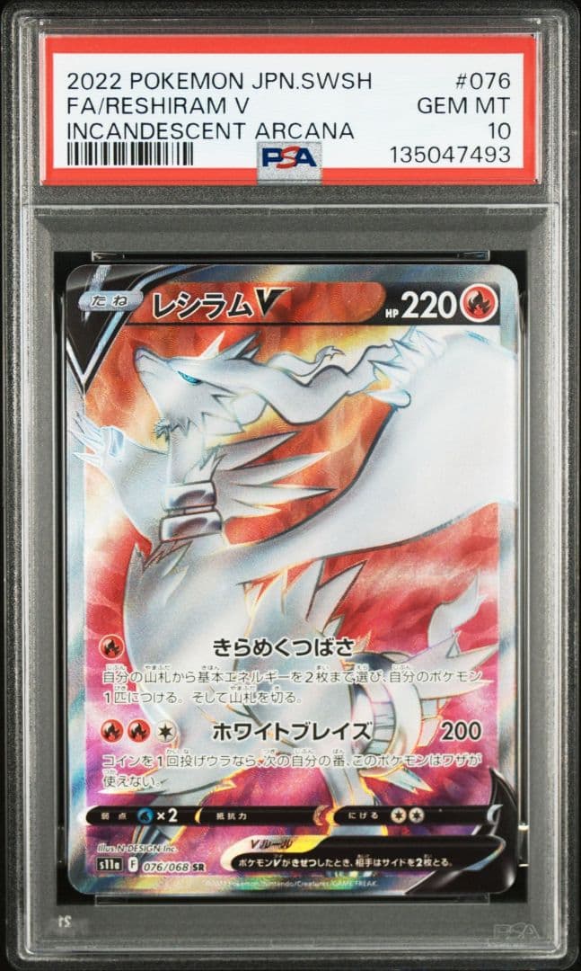 PSA10 レシラムV SR