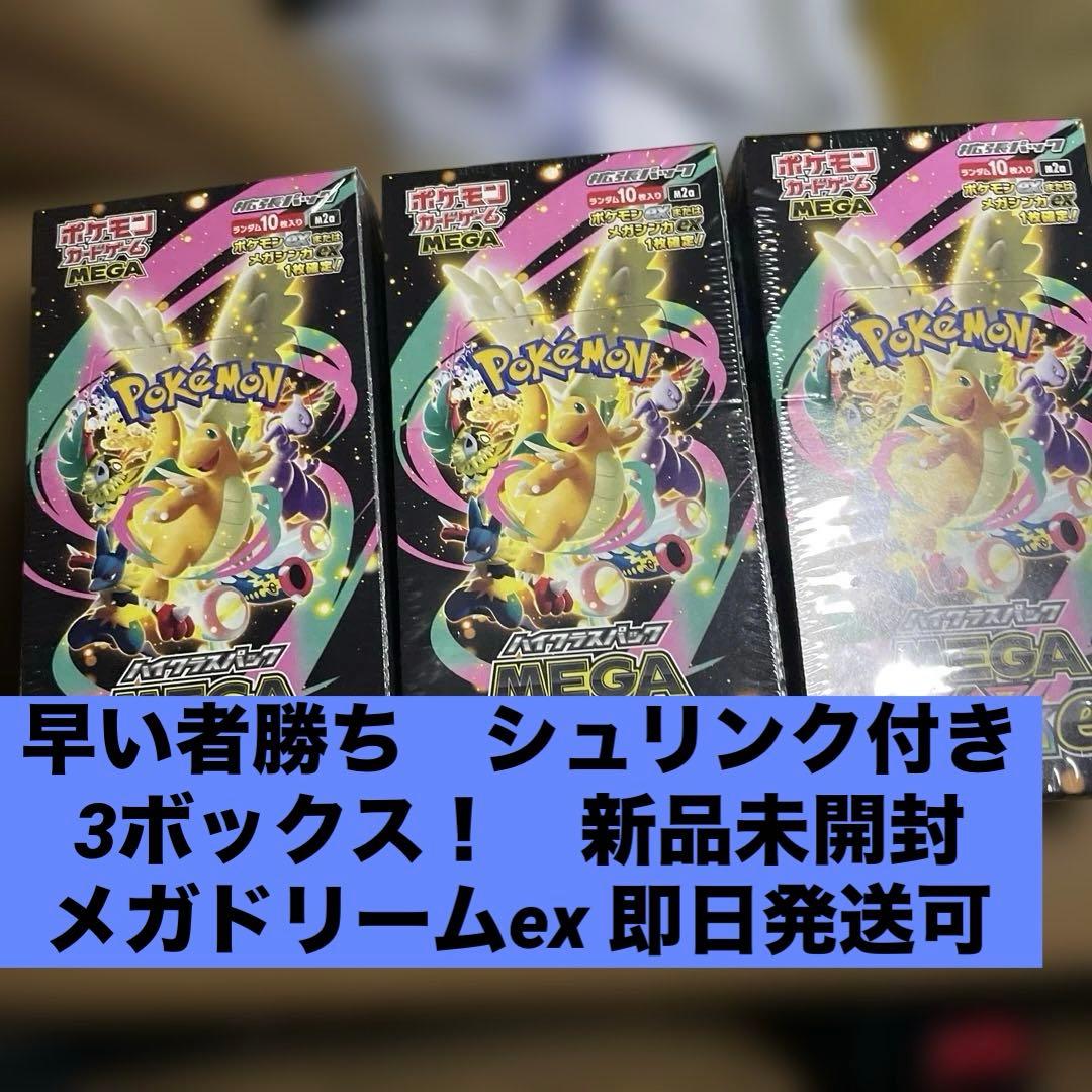 ポケモンカードゲーム MEGAドリームex 3BOX シュリンク付 未開封品