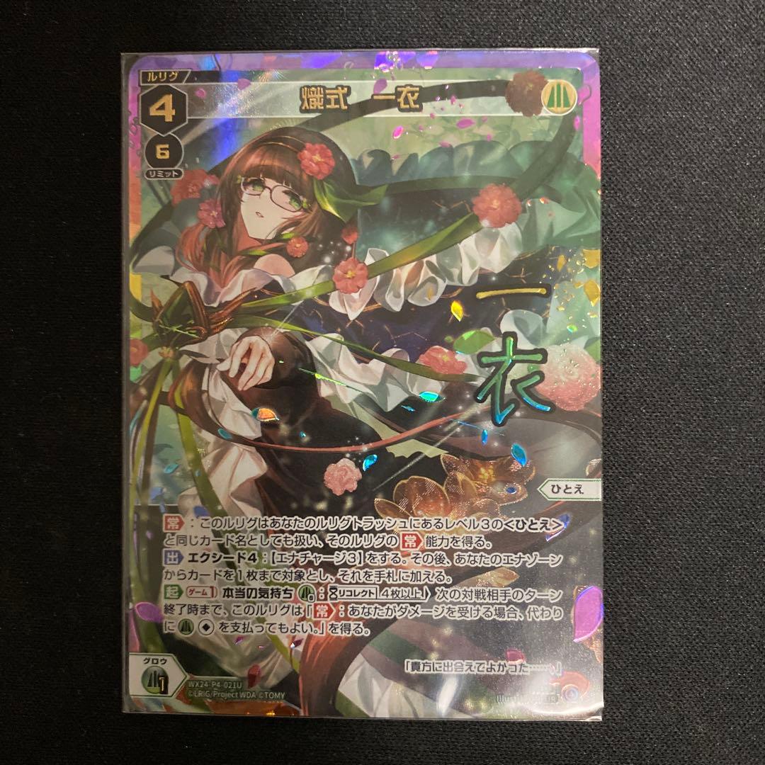 WIXOSS/ウィクロス/FORTH SELECTOR/熾式　一衣　UR