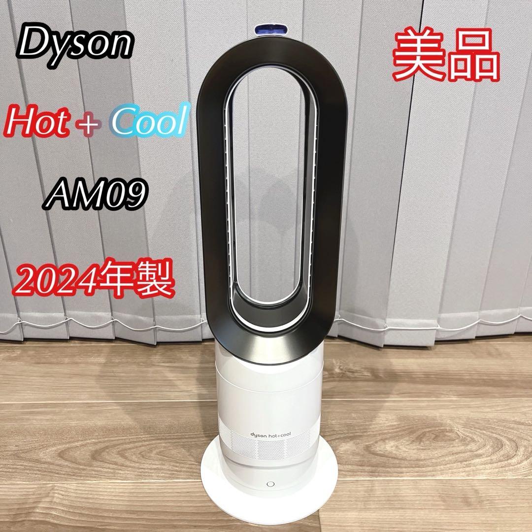 【美品】【動作保証 】Dyson Hot + Cool AM09 2024年製