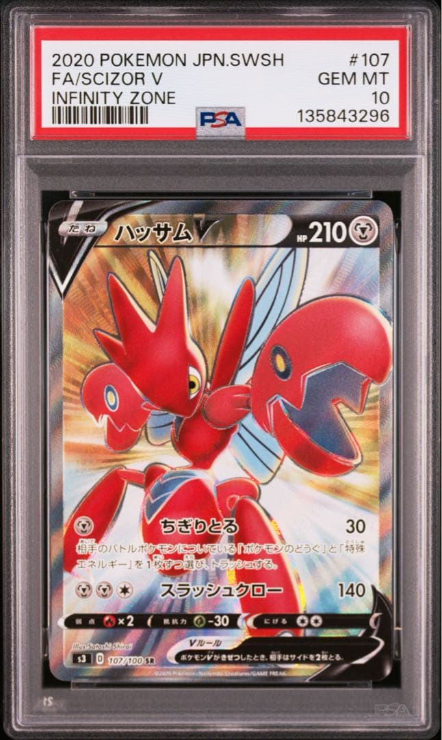 PSA10★ ハッサムV 107/100 SR ポケモンカード