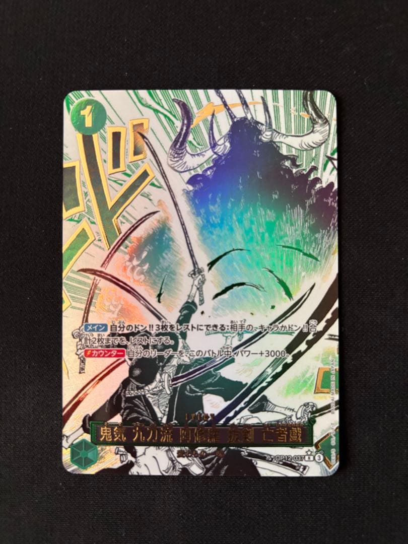 鬼気 九刀流 阿修羅 抜剣 亡者戯 ワンピースカード