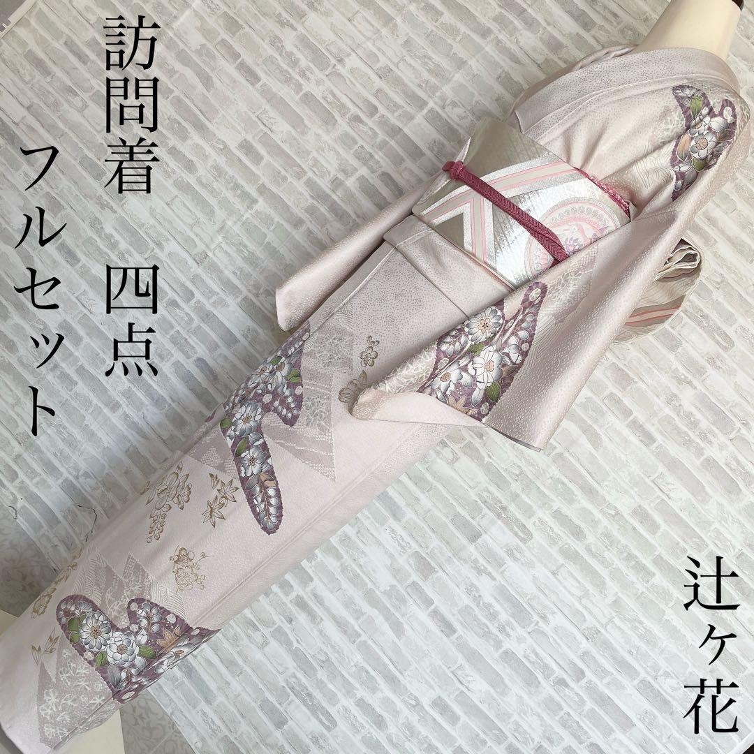 訪問着　フルセット　辻ヶ花　金彩加工　着物　P1