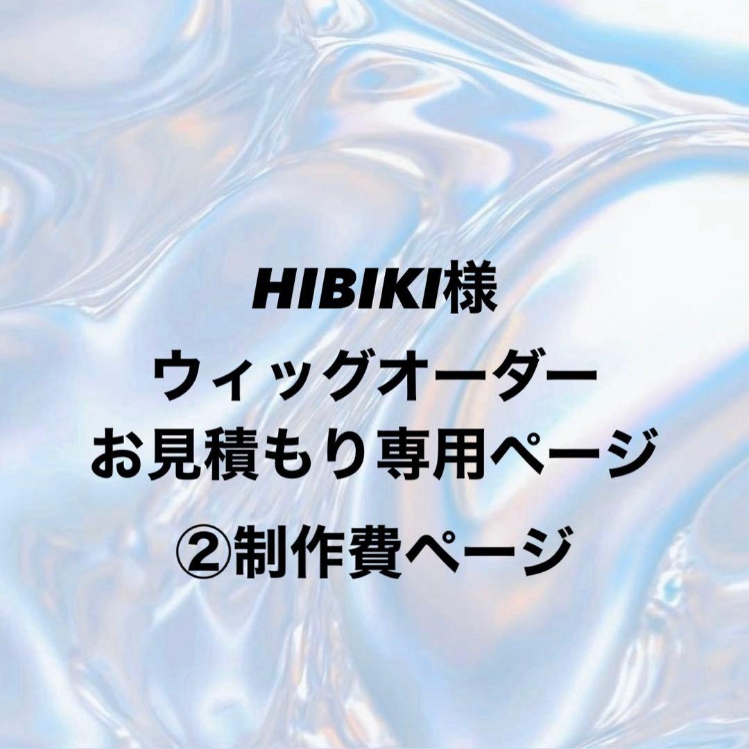 HIBIKI様 ウィッグオーダー②制作費ページ