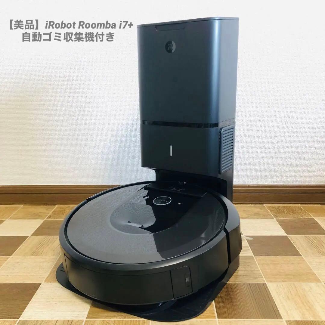 【美品】iRobot Roomba i7+ ルンバ 自動ゴミ収集機付き