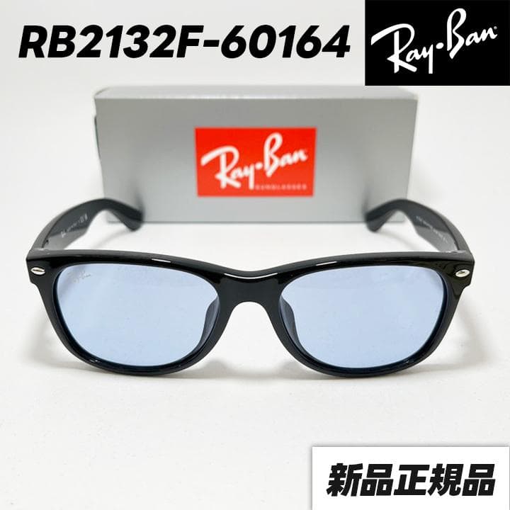 迅速発送【RB2132F-60164】レイバン サングラス ブルーグレー