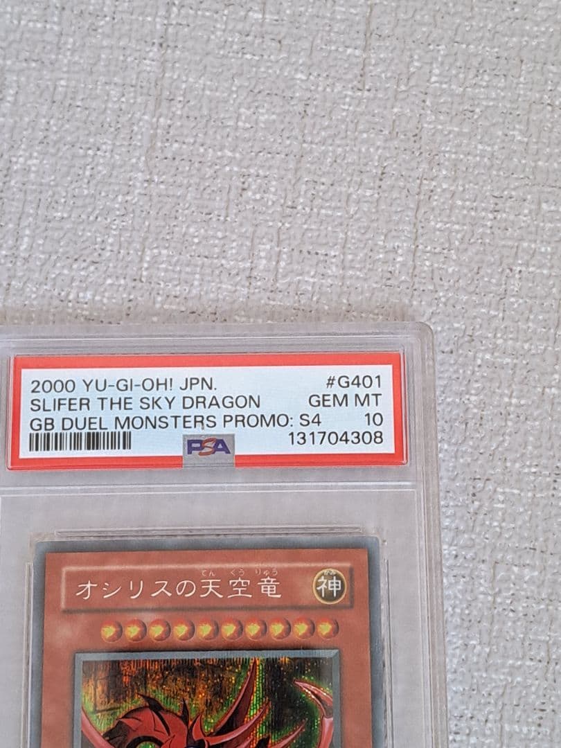 遊戯王 オシリスの天空竜 PSA10