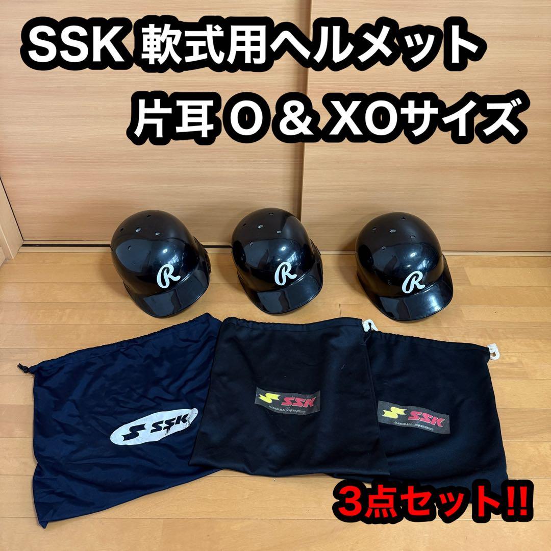 SSK 軟式用 片耳 右打ち ヘルメット 3点 収納袋 Oサイズ XOサイズ