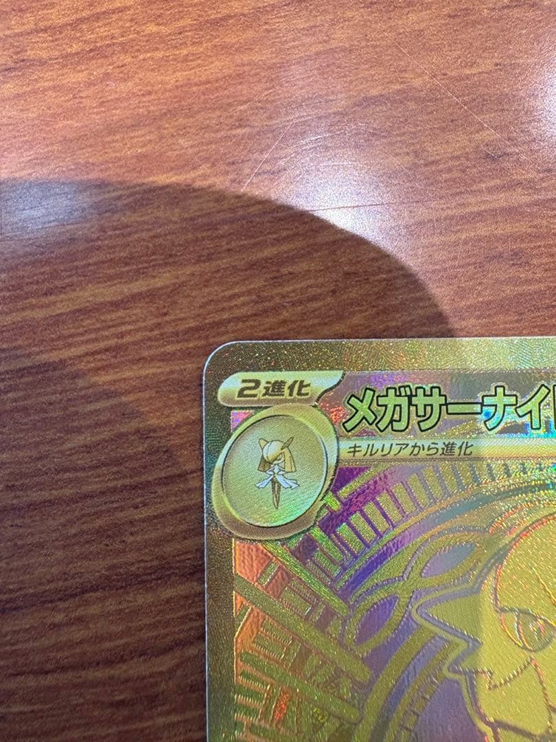 美品　メガサーナイトex MUR