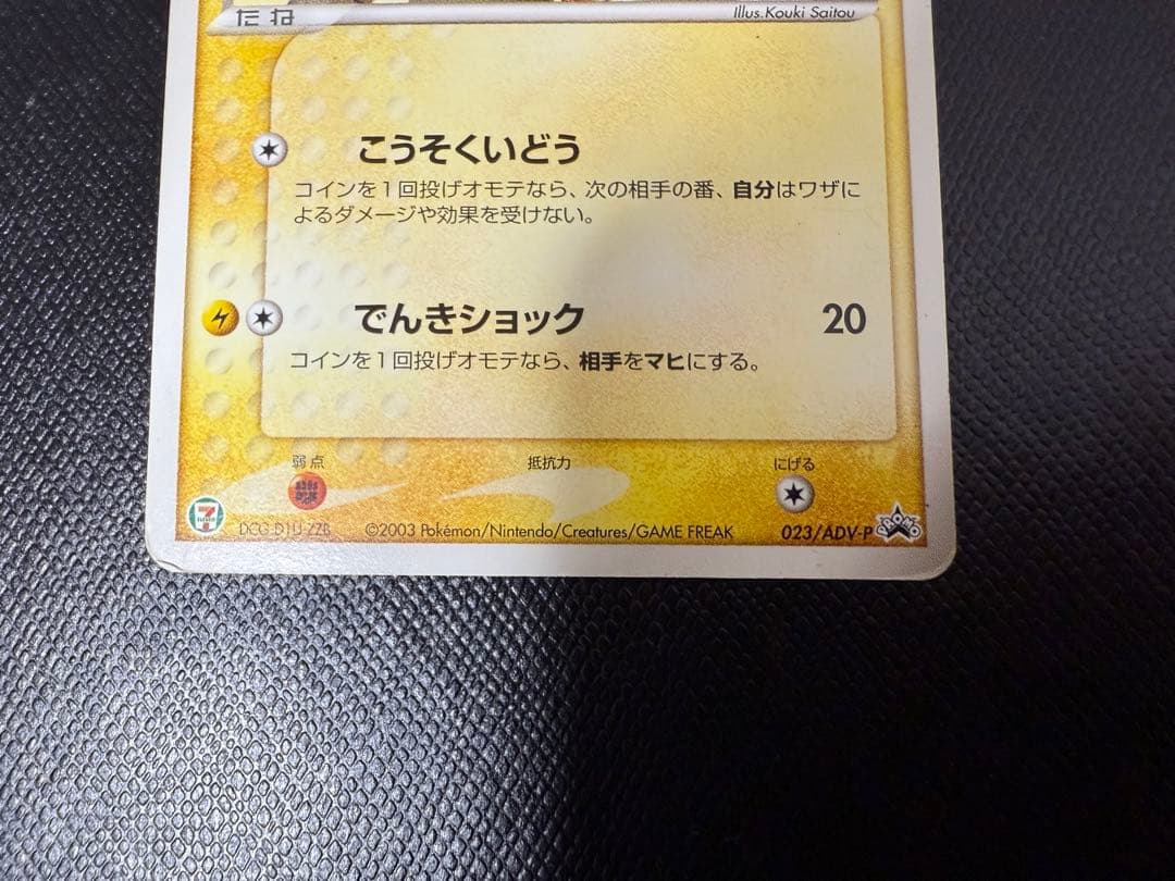 ポケモンカード　ピカチュウ PROMO プロモカード 023/ADV-P