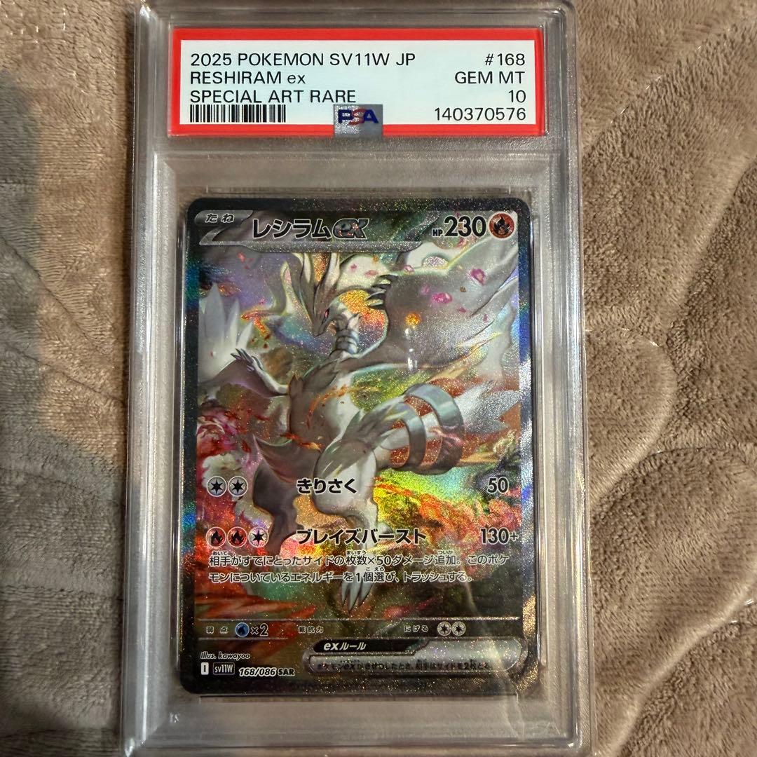 【ワンオーナー】レシラム SAR PSA10 168/086